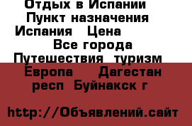 Отдых в Испании. › Пункт назначения ­ Испания › Цена ­ 9 000 - Все города Путешествия, туризм » Европа   . Дагестан респ.,Буйнакск г.